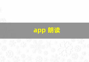 app 朗读